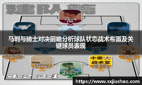 马刺与骑士对决前瞻分析球队状态战术布置及关键球员表现